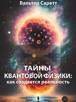 Тайны квантовой физики: как создается реальность