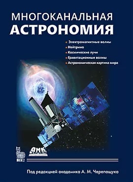 Многоканальная астрономия