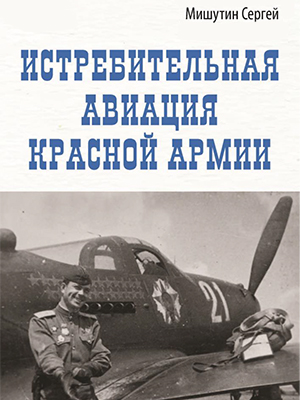 Истребительная авиация Красной Армии 
