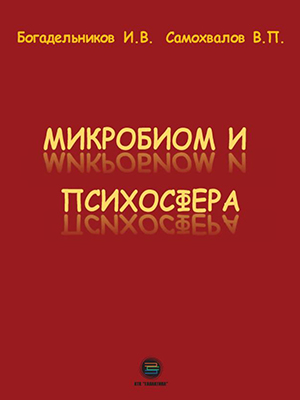 Микробиом и психосфера 
