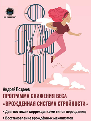 Программа снижения веса «Врождённая система стройности»