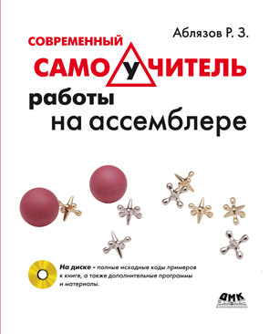 Современный самоучитель работы на ассемблере