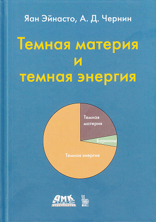 Темная материя и темная энергия