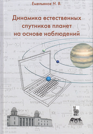 Динамика естественных спутников планет на основе наблюдений