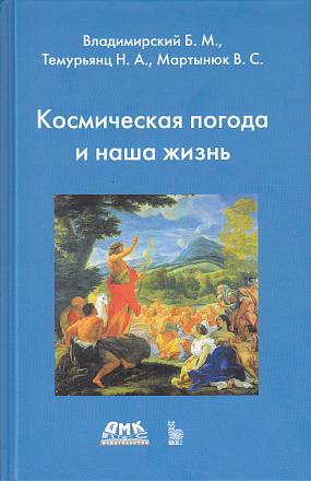 Космическая погода и наша жизнь