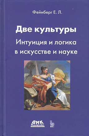 Две культуры. Интуиция и логика в искусстве и науке