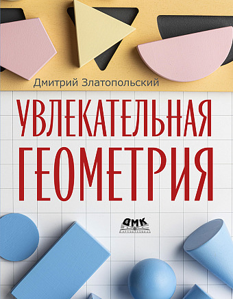 Увлекательная геометрия
