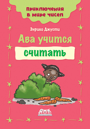 Ава учится считать