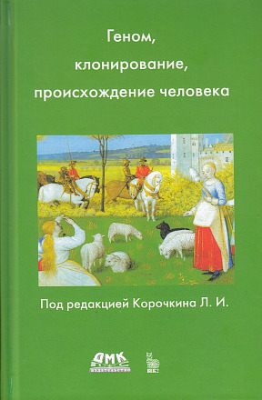 Геном, клонирование, происхождение человека