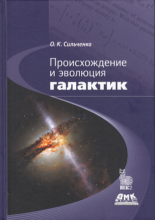 Происхождение и эволюция галактик