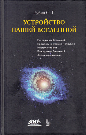 Устройство нашей Вселенной