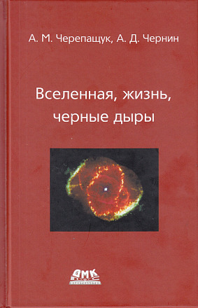 Вселенная, жизнь, черные дыры