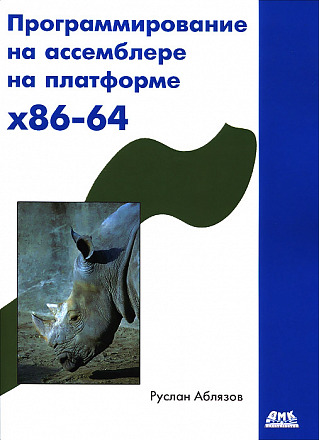 Программирование на ассемблере на платформе x86-64