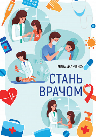 СТАНЬ ВРАЧОМ