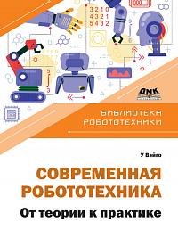 Современная робототехника. От теории к практике