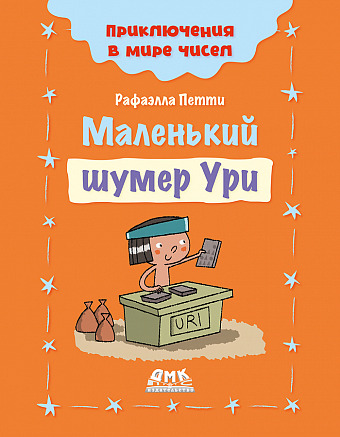 Маленький шумер Ури