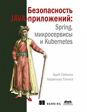 Безопасность Java-приложений: Spring, микросервисы и Kubernetes