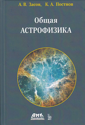 Общая астрофизика, 4-е издание